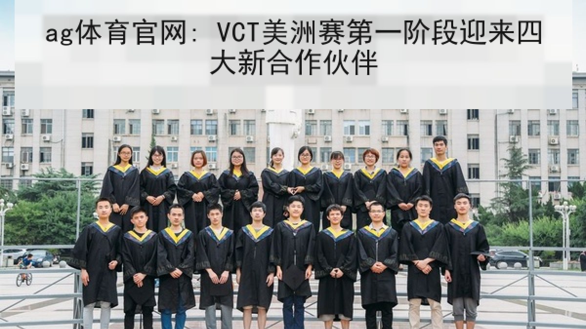 ag体育官网: VCT美洲赛第一阶段迎来四大新合作伙伴