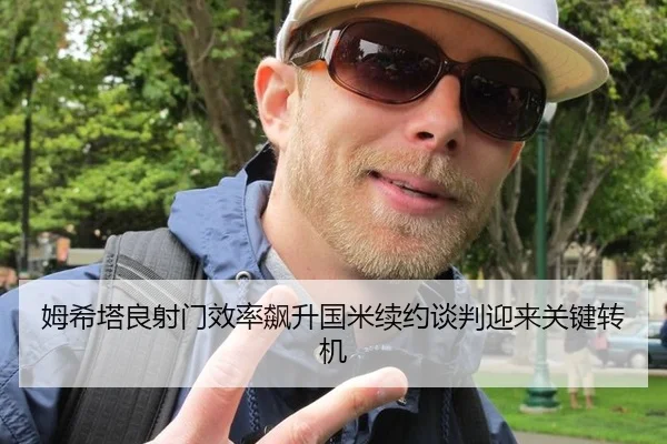 姆希塔良射门效率飙升国米续约谈判迎来关键转机