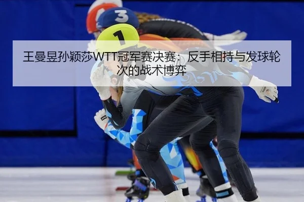 wang-man-yu-sun-ying-sha-guan-jun-sai-jue-sai-fan-shou-xiang-chi-yu-fa-qiu-lun-ci-de-zhan-shu-bo-yi-2-615.jpg