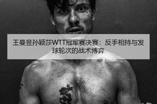 wang-man-yu-sun-ying-sha-guan-jun-sai-jue-sai-fan-shou-xiang-chi-yu-fa-qiu-lun-ci-de-zhan-shu-bo-yi-3-925.jpg