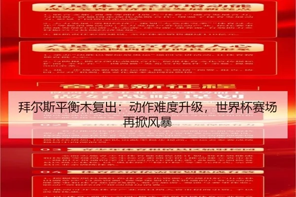 bai-er-si-ping-heng-mu-fu-chu-dong-zuo-nan-du-sheng-ji-shi-jie-bei-sai-chang-zai-xian-feng-bao-2-824.jpg