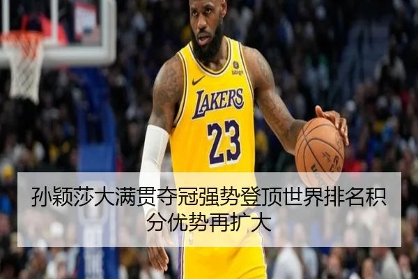 sun-ying-sha-da-man-guan-duo-guan-qiang-shi-deng-ding-shi-jie-pai-ming-ji-fen-you-shi-zai-kuo-da-2-125.jpg