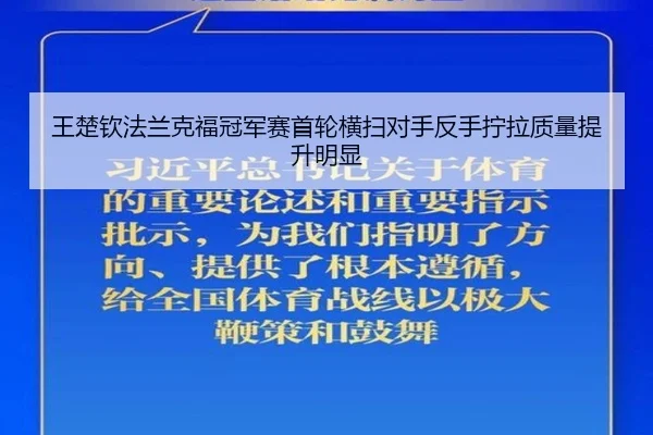 王楚钦法兰克福冠军赛首轮横扫对手反手拧拉质量提升明显