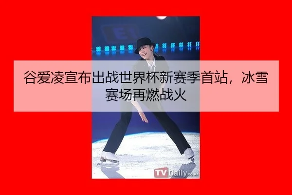 gu-ai-ling-xuan-bu-chu-zhan-shi-jie-bei-xin-sai-ji-shou-zhan-bing-xue-sai-chang-zai-ran-zhan-huo-3-856.jpg