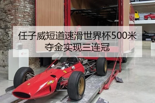 任子威短道速滑世界杯500米夺金实现三连冠