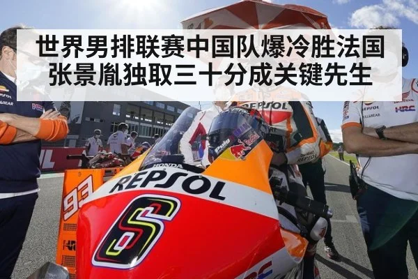 世界男排联赛中国队爆冷胜法国 张景胤独取三十分成关键先生