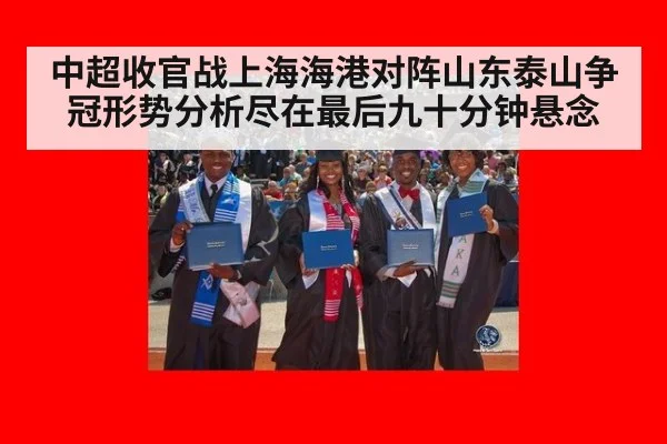 中超收官战上海海港对阵山东泰山争冠形势分析尽在最后九十分钟悬念