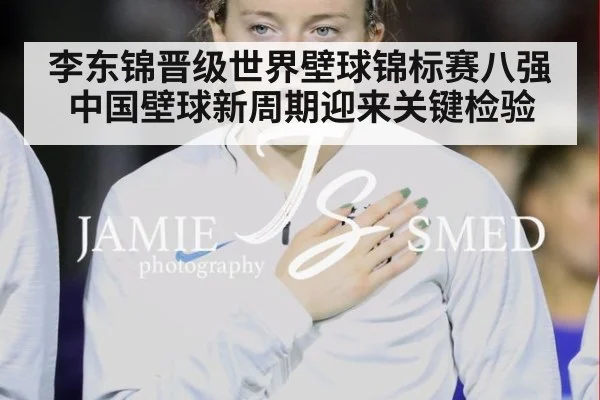 李东锦晋级世界壁球锦标赛八强中国壁球新周期迎来关键检验