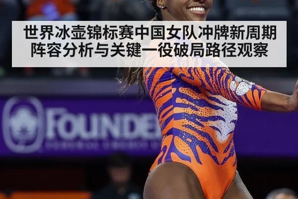 世界冰壶锦标赛中国女队冲牌新周期阵容分析与关键一役破局路径观察