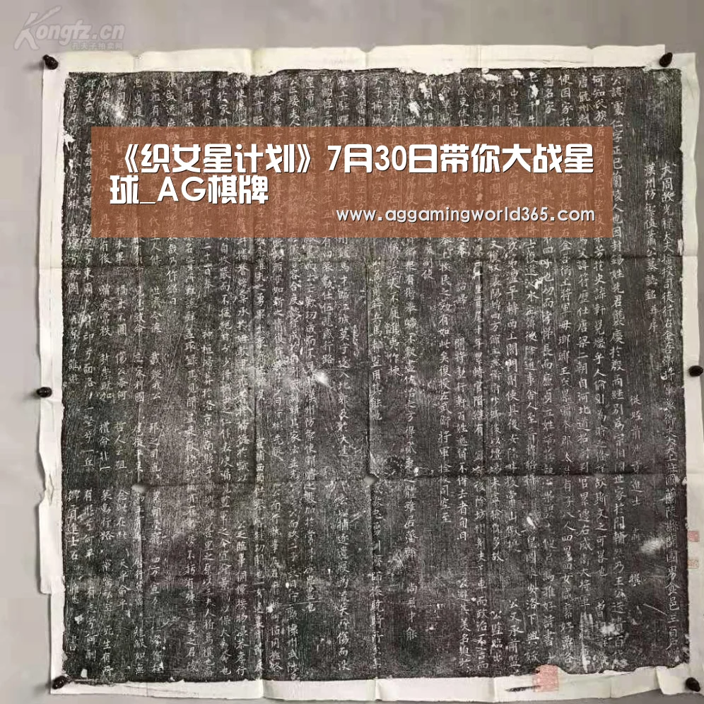 《织女星计划》7月30日带你大战星球_AG棋牌