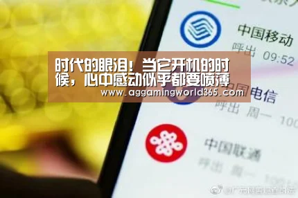 时代的眼泪！当它开机的时候，心中感动似乎都要喷薄而出【AG棋牌】