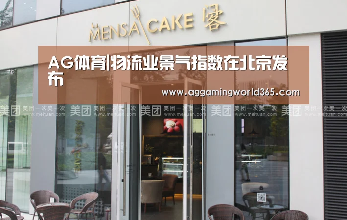 AG体育|物流业景气指数在北京发布