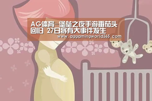 AG体育-堡垒之夜手游番茄头回归 27日将有大事件发生