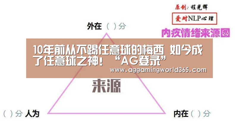10年前从不踢任意球的梅西 如今成了任意球之神！“AG登录”