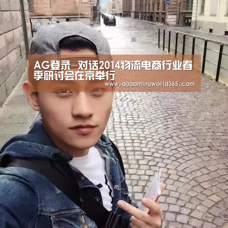 AG登录-对话2014物流电商行业春季研讨会在京举行