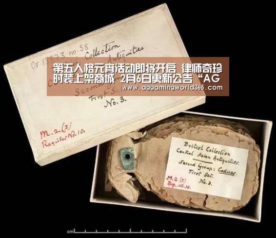第五人格元宵活动即将开启 律师奇珍时装上架商城 2月6日更新公告“AG棋牌”