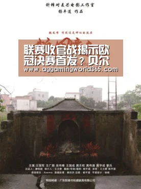 联赛收官战揭示欧冠决赛首发？贝尔将搭C罗伊斯科成皇马三叉戟【AG直播】