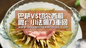 巴萨VS切尔西前瞻：小法佩刀重回诺坎普 梅西欲进球献爱子_AG登录