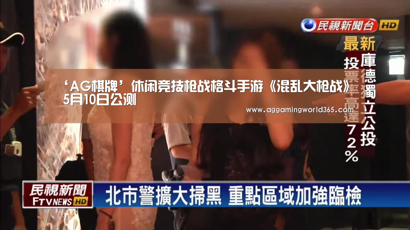 ‘AG棋牌’休闲竞技枪战格斗手游《混乱大枪战》 5月10日公测