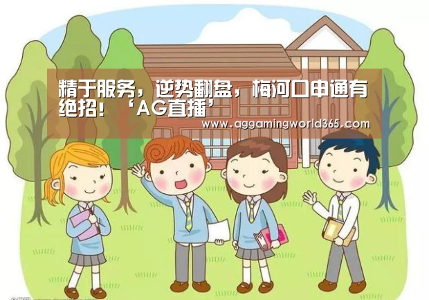 精于服务，逆势翻盘，梅河口申通有绝招！‘AG直播’