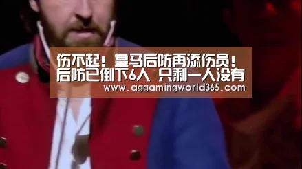 伤不起!皇马后防再添伤员!后防已倒下6人 只剩一人没有伤病“AG体育”