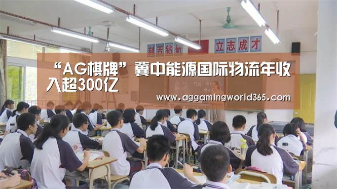 “AG棋牌”冀中能源国际物流年收入超300亿