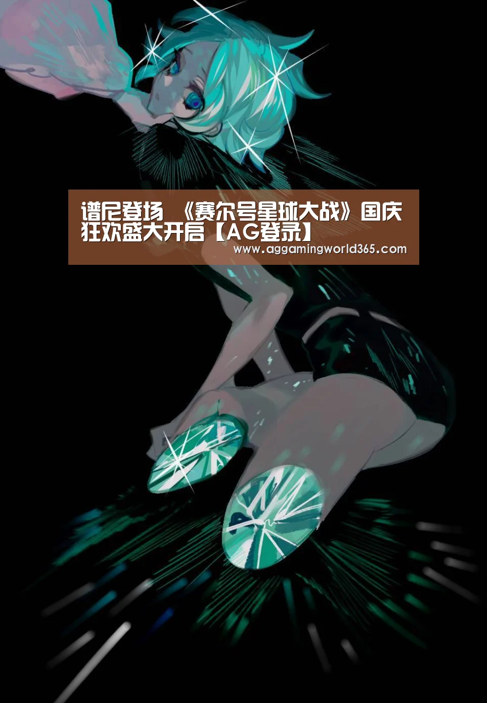 谱尼登场 《赛尔号星球大战》国庆狂欢盛大开启【AG登录】