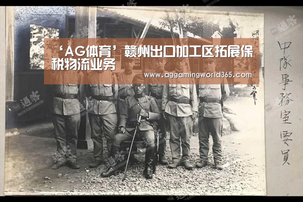 ‘AG体育’赣州出口加工区拓展保税物流业务