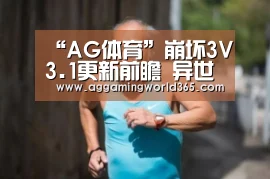 “AG体育”崩坏3V3.1更新前瞻 异世界冒险崩坏国记