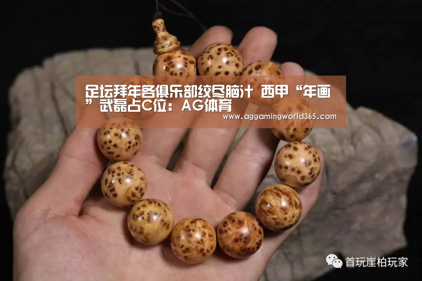 足坛拜年各俱乐部绞尽脑汁 西甲“年画”武磊占C位:AG体育