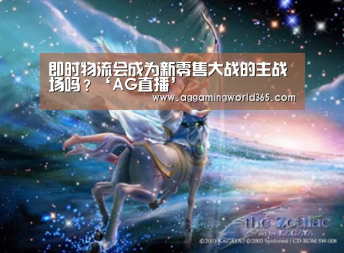 即时物流会成为新零售大战的主战场吗？‘AG直播’