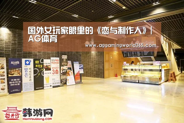 国外女玩家眼里的《恋与制作人》|AG体育
