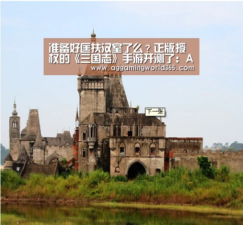准备好匡扶汉室了么？正版授权的《三国志》手游开测了：AG体育