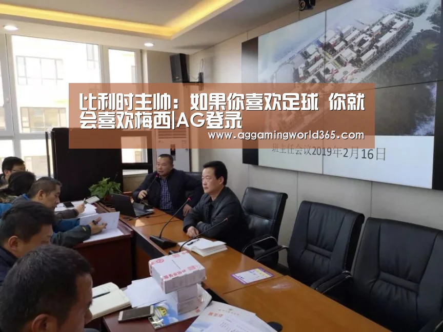 比利时主帅:如果你喜欢足球 你就会喜欢梅西|AG登录