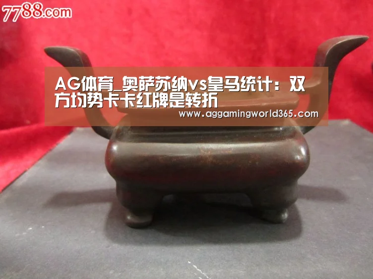 AG体育_奥萨苏纳vs皇马统计:双方均势卡卡红牌是转折