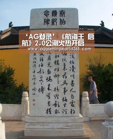 ‘AG登录’《航海王 启航》2.0公测火热开启 巅峰海战，热血重现！