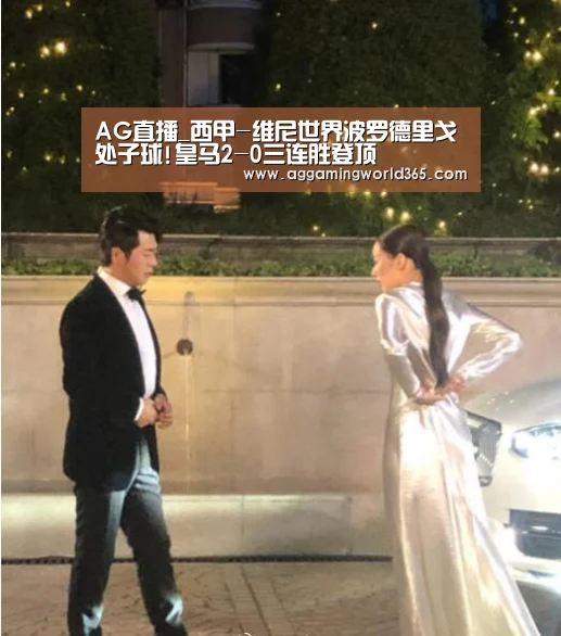 AG直播_西甲-维尼世界波罗德里戈处子球!皇马2-0三连胜登顶
