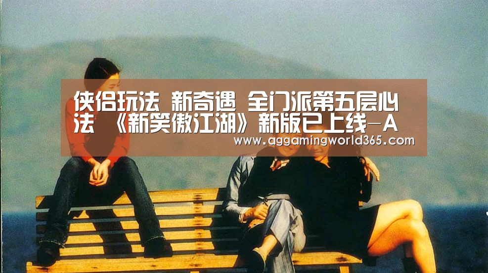 侠侣玩法 新奇遇 全门派第五层心法 《新笑傲江湖》新版已上线-AG直播