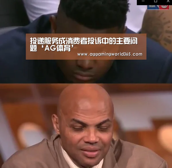投递服务成消费者投诉中的主要问题‘AG体育’(图1) AG登录